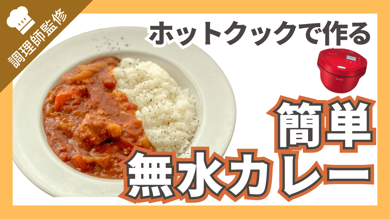 ♡フレッシュトマトの無水カレー♡簡単レシピ時短節約鶏肉トマトルー: Mizukiオフィシャルブログ「奇跡のキッチン」Powered by ライブドアブログ