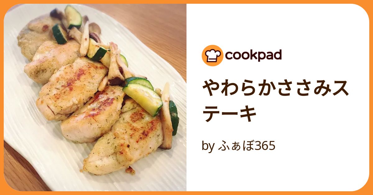 やわらかささみステーキ