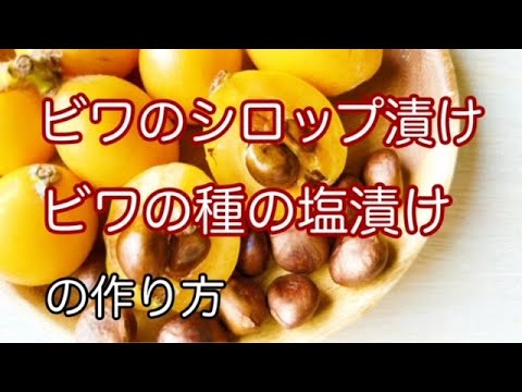 びわのコンポート - 輝く人生創造戦略研究所