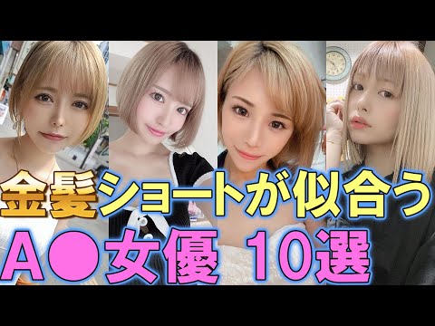 ショートカットのAV女優おすすめ13選｜短い髪を振り乱してヤリまくる激エロ美女を厳選！ | 風俗部