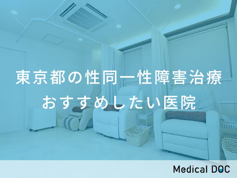 トランスジェンダーとHIV-PrEP【HIV予防/ホルモン療法中に服用できる？】 | 東京・上野御徒町パーソナルヘルスクリニック