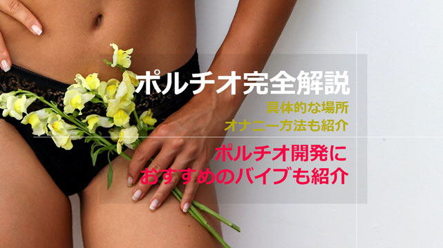 ポルチオの場所は？気持ち良いポイントと奥イキのやり方を詳しく解説 – 女性用風俗帝公式