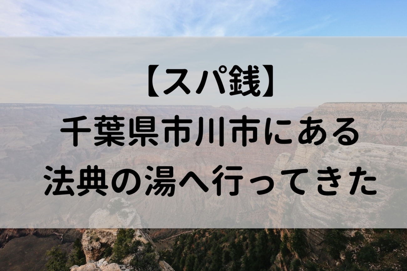 楽天地天然温泉・船橋 法典の湯ー１ - 桃猫温泉三昧