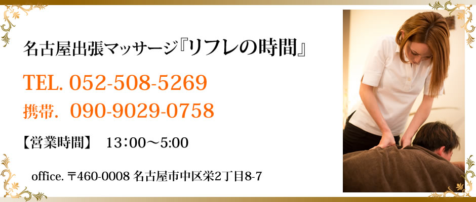 どりぃ夢。 - 名古屋の出張マッサージといえば「どりぃ夢。」名古屋市内交通費込で60分¥5,500円から‼️日本人女性セラピストによるリラクゼーション マッサージはリピーター多数✨ご自宅🏠またはシティホテル🏨へお伺いします🚗💨☎️0120-197-001 