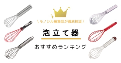 泡立て器おすすめ12選 電動・手動の選び方も解説KAI LIFE 〜暮らしに寄り添う貝印のWEBメディア
