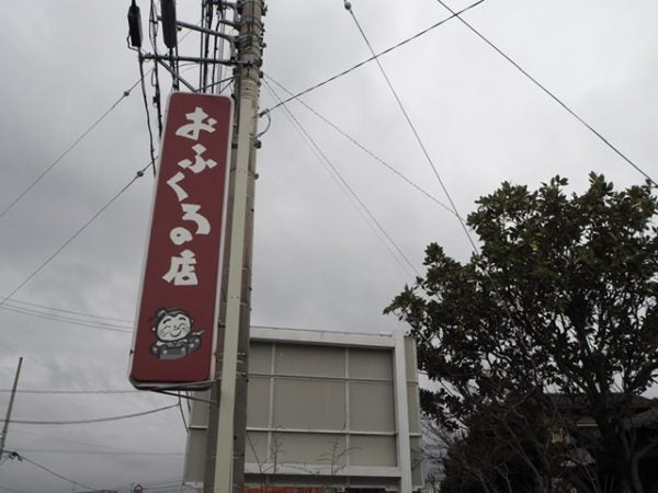 おふくろの店 松山来住店 -