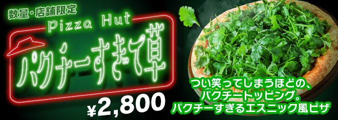 てんこ盛り ピザハットの「パクチーすぎて草」はネタ商品なのか本音レビュー大草原不可避ってこういうこと!?Pouch ポーチ