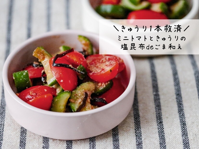 あっという間に副菜！ きゅうりとトマトの塩昆布和え