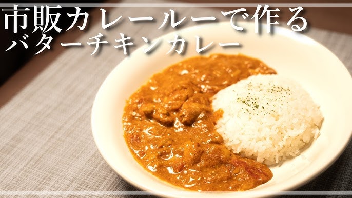 簡単！！ 市販のルーで＊バターチキンカレー 生クリーム不使用