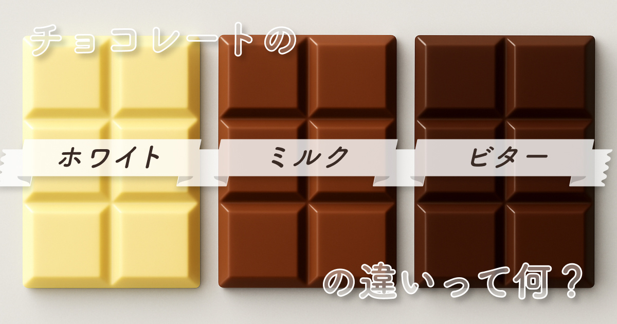 ビター スイート ミルク ホワイト分類基準は何？チョコの種類解説Kyon-chocolate