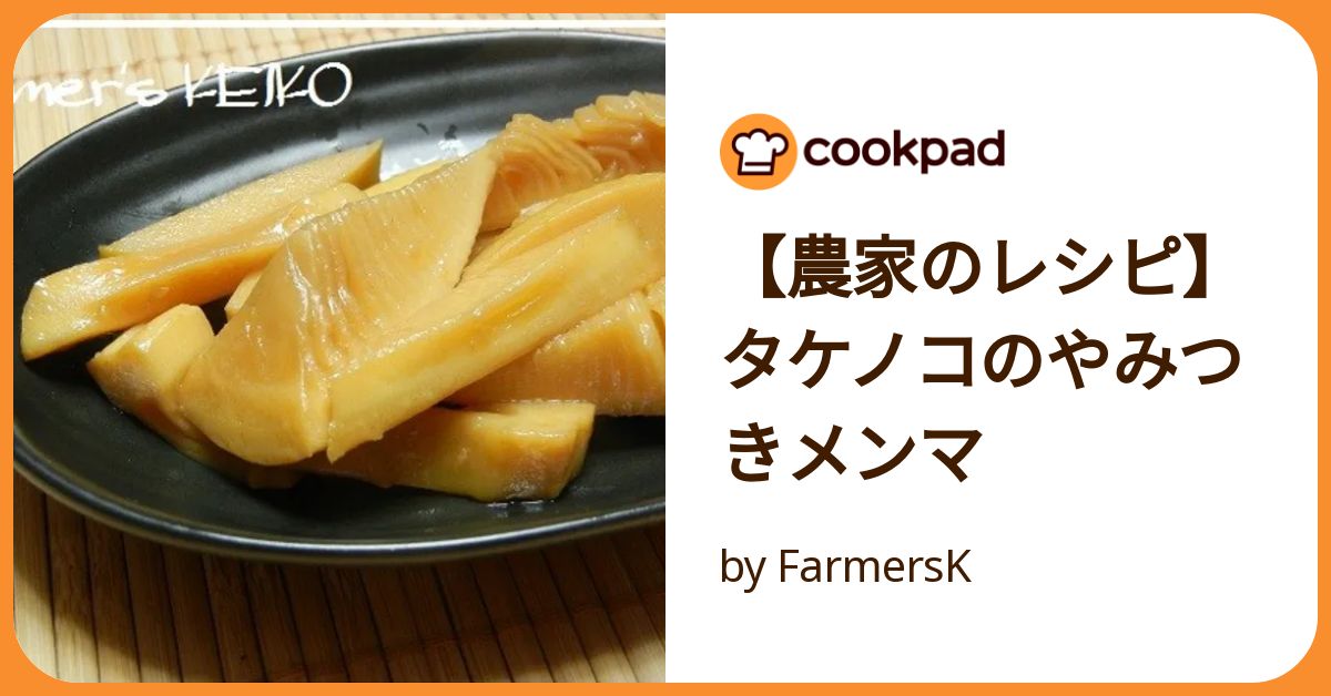 筍の穂先でやわらかメンマ