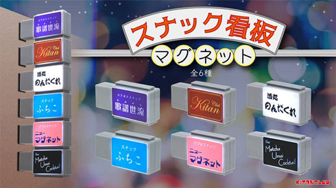 突き出し看板のミニチュア『スナック看板マグネット』が可愛い件看板のサインシティ