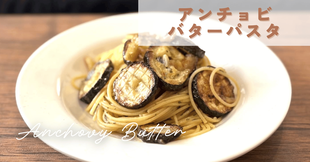 ラクうま！ きのこのアンチョビバターパスタ