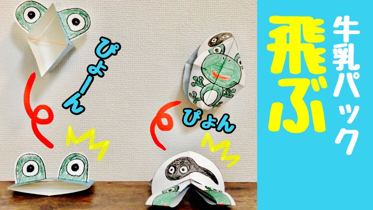 簡単工作～牛乳パックのゴム鉄砲～カッチンの楽しい工作