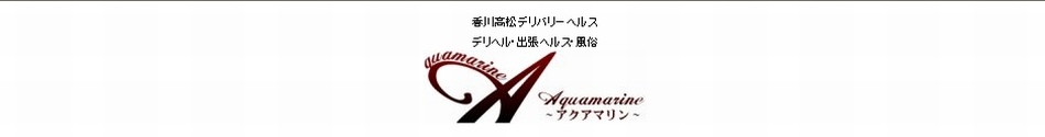 高松のデリヘル・風俗情報|香川風俗デリヘル情報「高松デリヘル：アクアマリン〜人妻専門 るい」