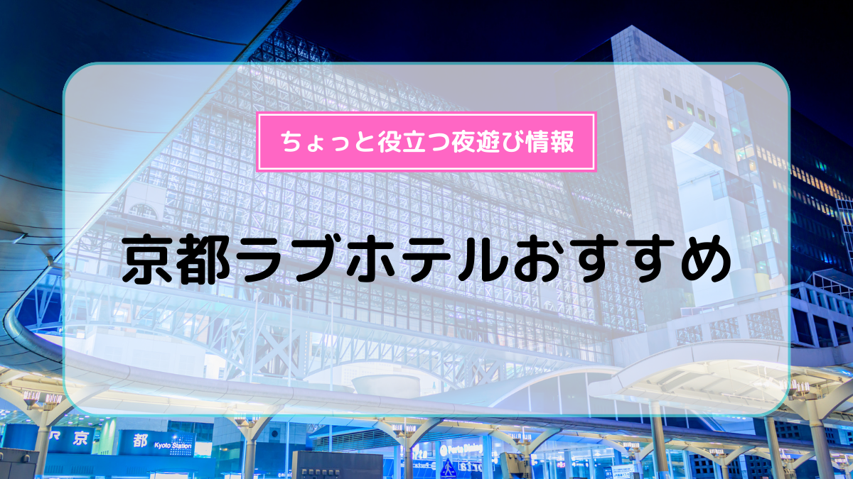 京都駅周辺からアクセス良好！おすすめラブホテル10選！ | ナイトライフJAPAN 2ページ