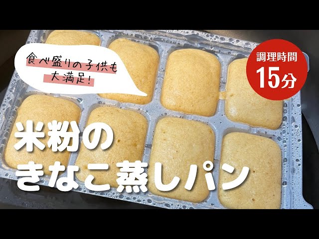 レンジで3分もちふわ米粉蒸しパン。グルテンフリー!卵なし