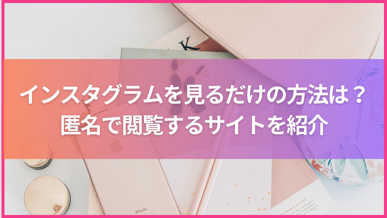 インスタのストーリーを足跡つけないで見る裏技！相手が鍵垢の場合や消す方法も解説 | みんなのSNS