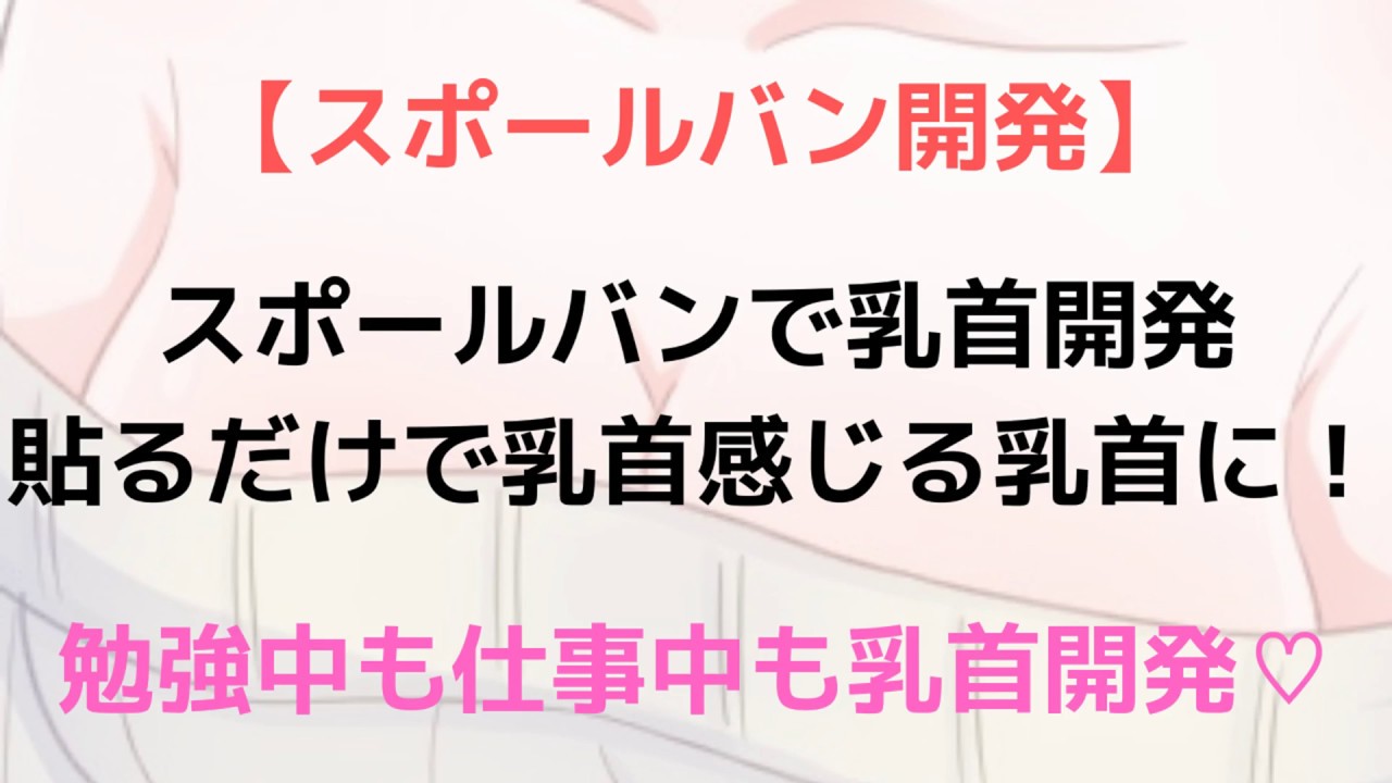 スポールバンで乳首の開発が可能？開発の手順と効果を出すコツ - POUCHS（ポーチス） (page 2)