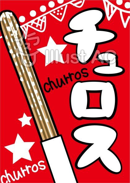デザート スイーツ チュロス - フリーイラスト素材のイラフリ