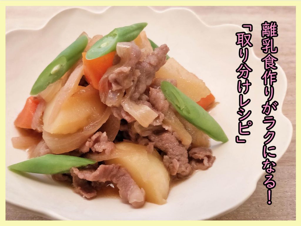 肉じゃが 取り分け離乳食 COCORO KITCHEN：シャープ