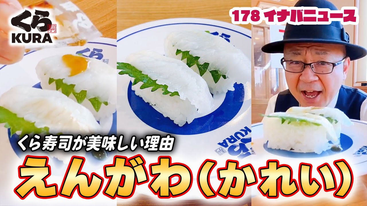 回転寿司の「えんがわ」とは？えんがわの秘密に迫る！寿司ウォーカ