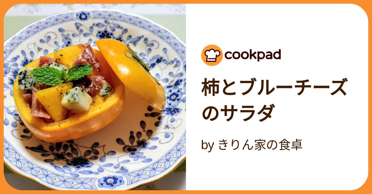 柿とチーズのサラダレシピ集ポルトガルワインと輸入食材 メルカード・ポルトガル