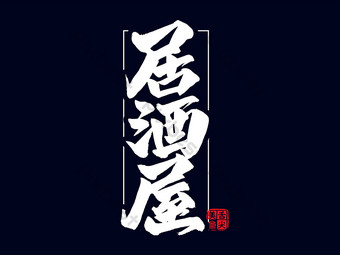 居酒屋メニュー文字セット タテ のイラスト素材85221280- PIXTA