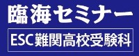 臨海セミナー ESC難関高校受験科西船橋の料金や口コミ・評判 | Ameba塾探し