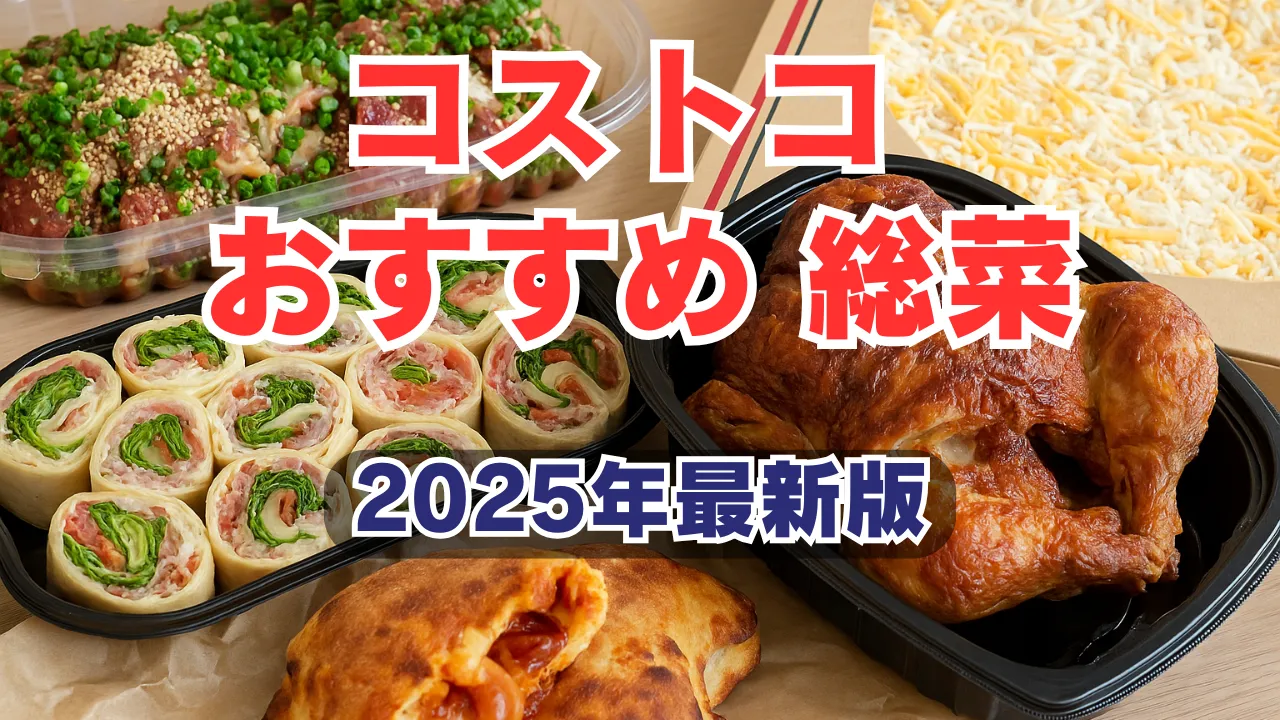 コストコ 買ってよかった♪「お惣菜」6選！大容量・コスパ抜群！マニア一押しのデリカで食卓を豪華に♪ - トクバイニュース