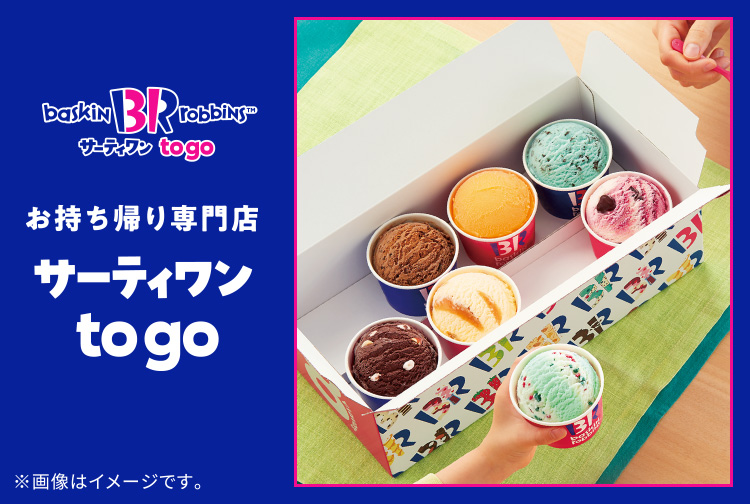 どう違う？ サーティワンの「持ち帰り専門店」が関西初出店Lmaga.jp