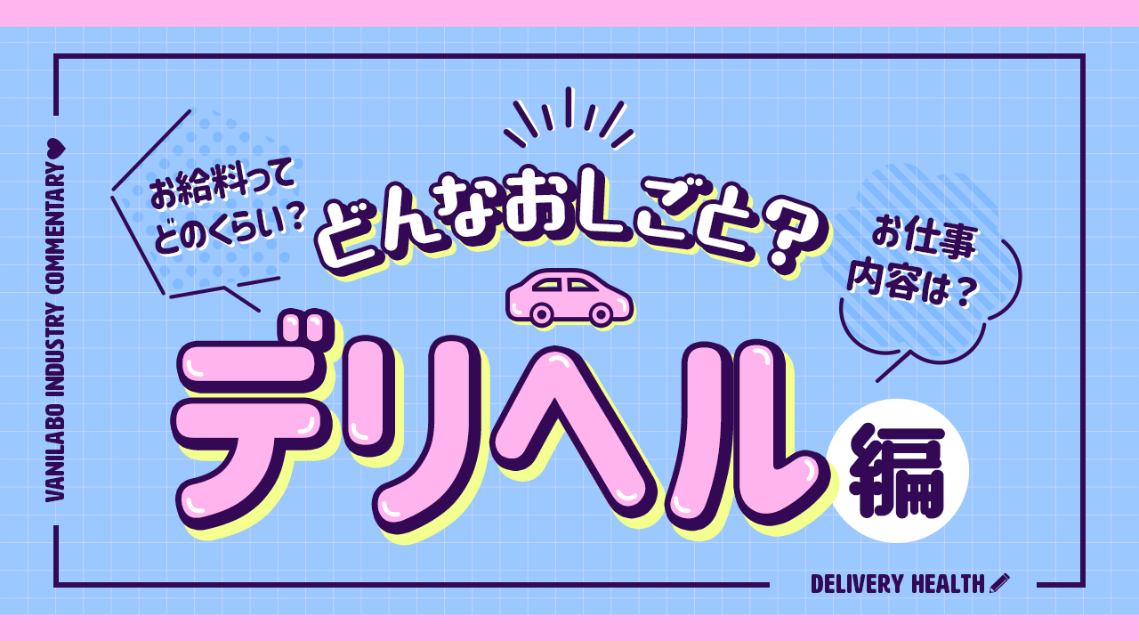 ソープランドとは？ヘルスとの違いやお仕事内容、給料事情、全国のソープ街もあわせてお届け - バニラボ