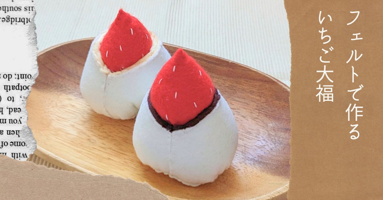 フェルトで簡単!いちごの作り方🍓 - フェルトで作る可愛い食べ物・フルーツDIY Felt Strawberry Tutorial