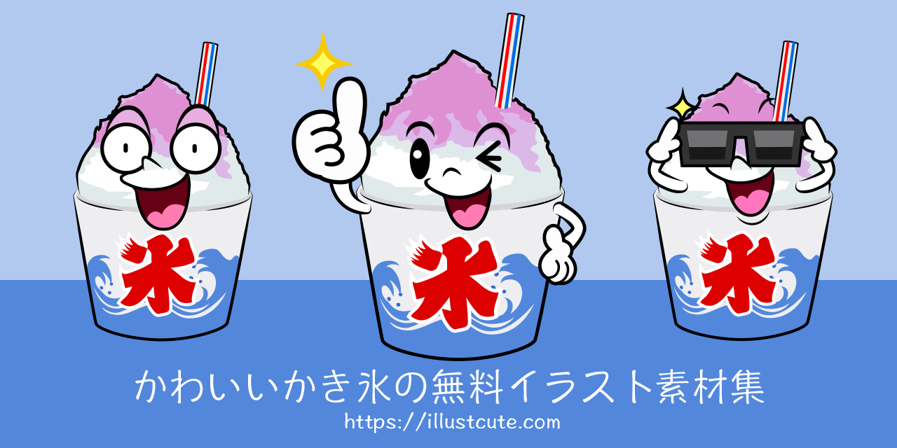 かき氷のイラストセット無料イラスト素材素材ラボ