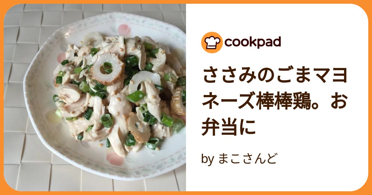 ささみと柿のごまマヨネーズあえ