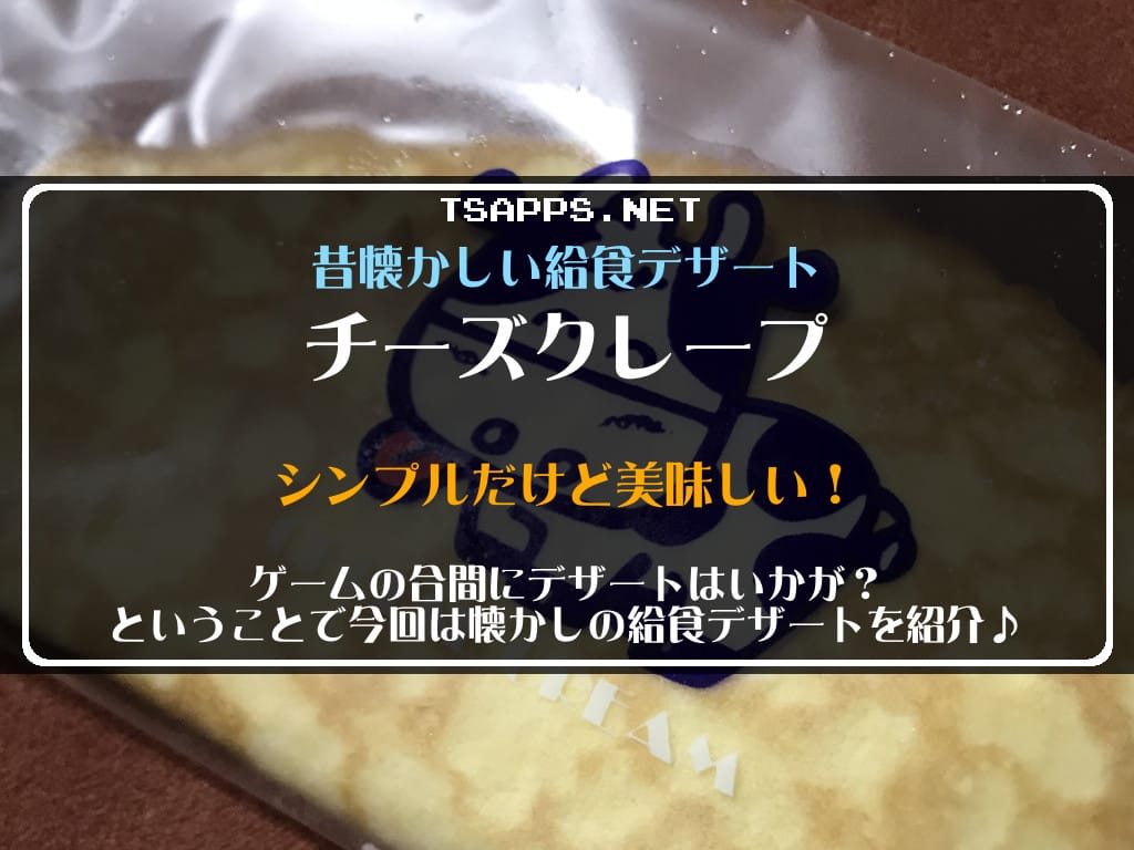 クレープ屋さん クリーミーチーズ味 - アイスクリームファン 旧