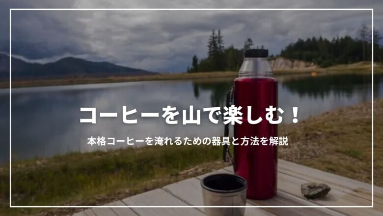 キャンプにおすすめのインスタントドリンク5選！こだわり派も納得の美味しい飲み物をピックアップ - ハピキャンキャンプ・アウトドア情報メディア