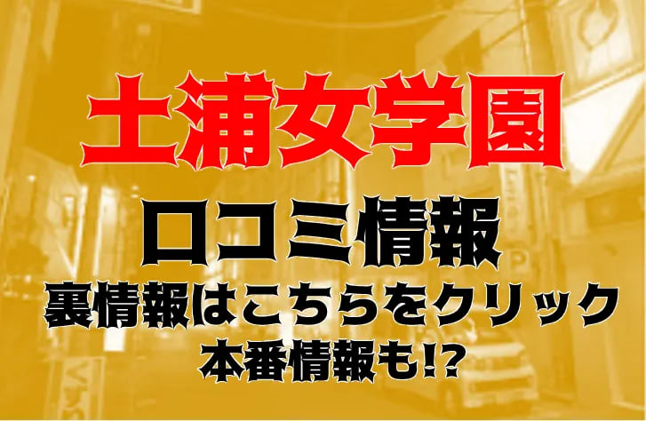 土浦女学園(土浦 イメージ系ヘルス) | 風俗求人・高収入アルバイト [ユカイネット]