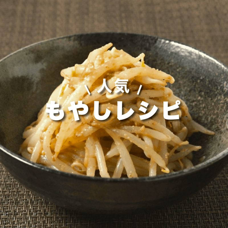 うそ？こんなに違うの！？普通のもやし炒めが高級中華の味になる“ひと手間”とは？ - ライブドアニュース