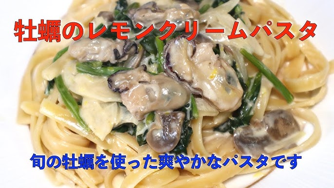 牡蠣とほうれん草のクリームパスタ