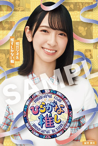 日向坂46の金村美玖お寿司ポーズの魅力