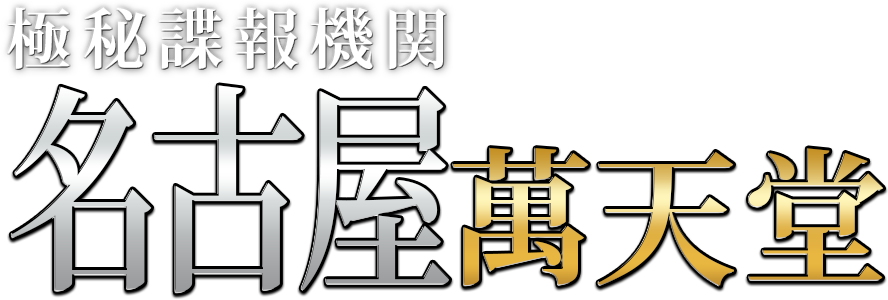 愛知・名古屋・岐阜・三重で女性用風俗といえばSUNRISE名古屋（サンライズなごや）女性用風俗求人