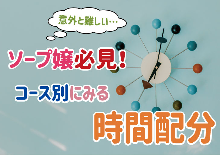 ソープの仕事内容＆流れを徹底解説！業界のウラ事情も全てお話します