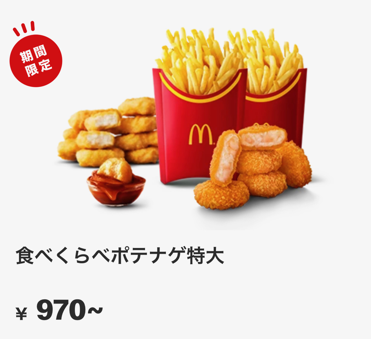 マクドナルド新CMで“豪快割引価格”の「ポテナゲ」訴求 「ポテナゲ大」730円→500円「ポテナゲ特大」1250円→800円