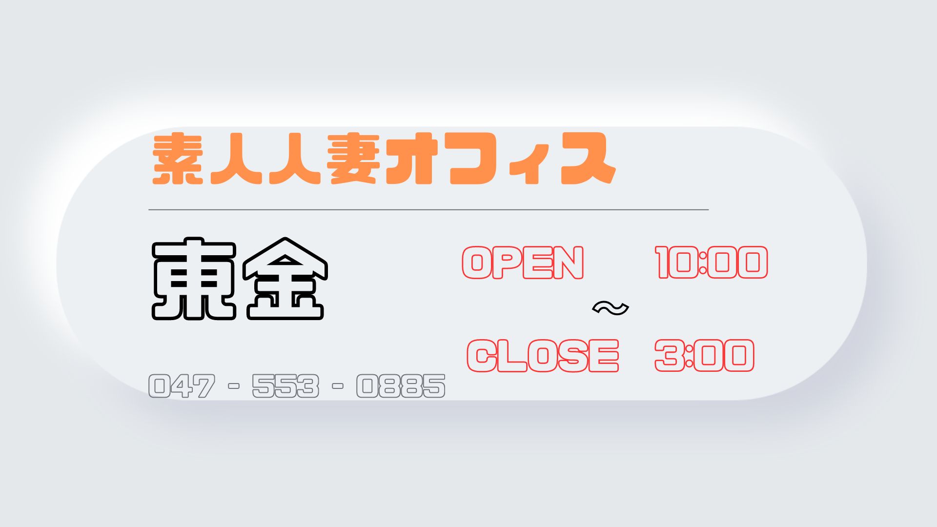 なつき」素人人妻オフィス東金店（シロウトヒトヅマオフィストウガネテン） - 東金/デリヘル｜シティヘブンネット