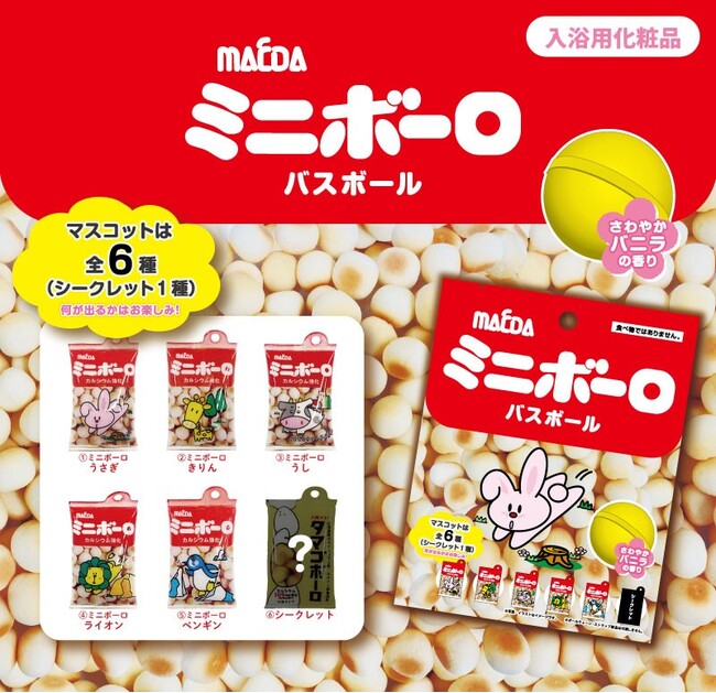 人気定番お菓子「ミニボーロ」がバスボールになって登場！ 「ミニボーロ」をモチーフに作られているってことは ？Pouch ポーチ