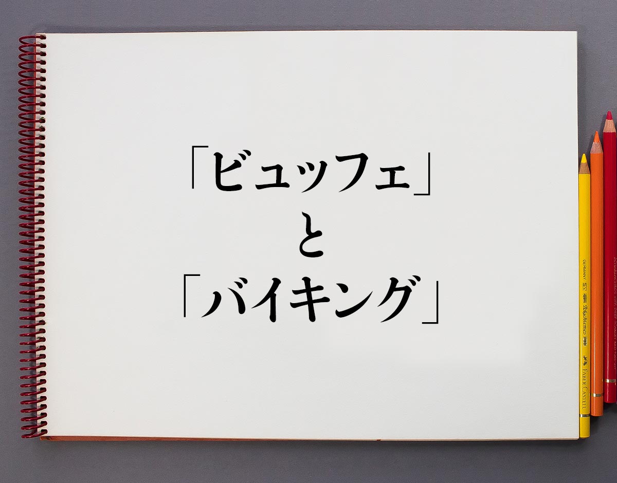 ビュッフェとバイキングの違いとは？ 盛り付けのコツやマナーについて解説