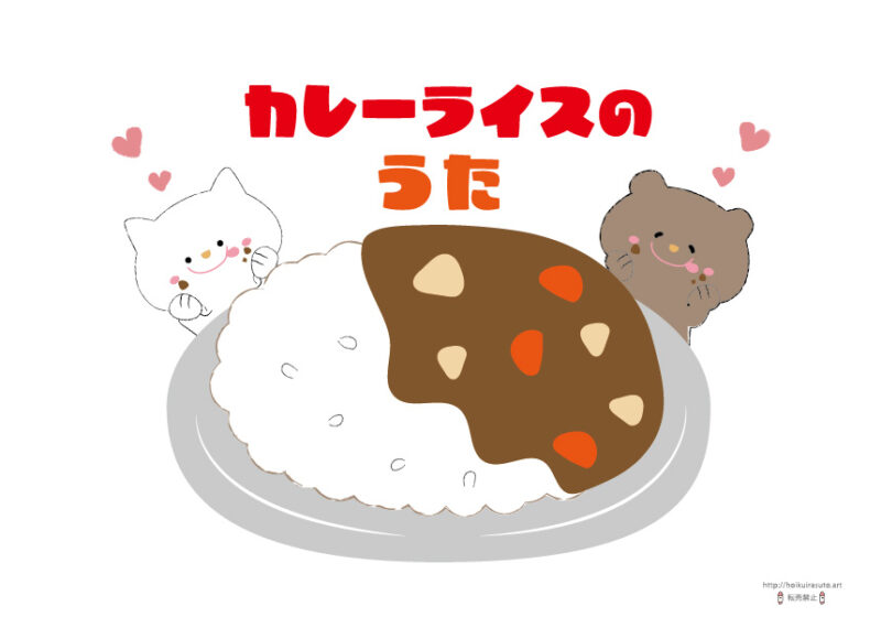 カレーライスの歌無料ダウンロード!保育教材・イラスト・無料型紙