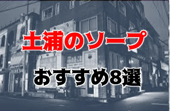 土浦NS・NNソープおすすめ9選。口コミ評判,人気店の感想まとめ【2023年版】 | モテサーフィン