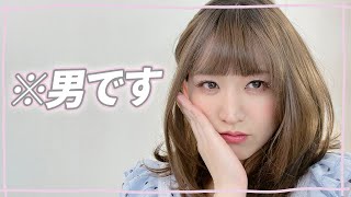 男もメイクでここまで綺麗になれる【女装メイク】